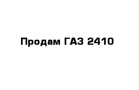 Продам ГАЗ 2410